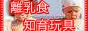 離乳食 知育玩具